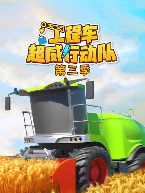 工程车超威行动队 Season 3 poster