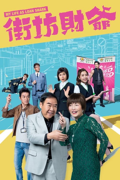 My Life As Loan Shark Season 1 poster