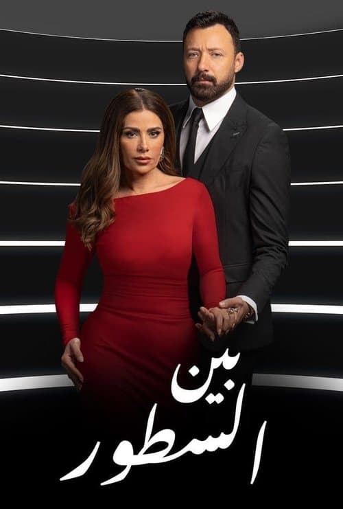 Between the Lines Season 1 poster