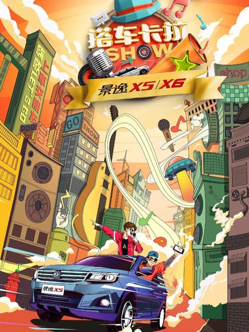 搭车卡拉SHOW Season 1 poster