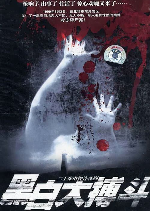 黑白大搏斗 Season 1 poster