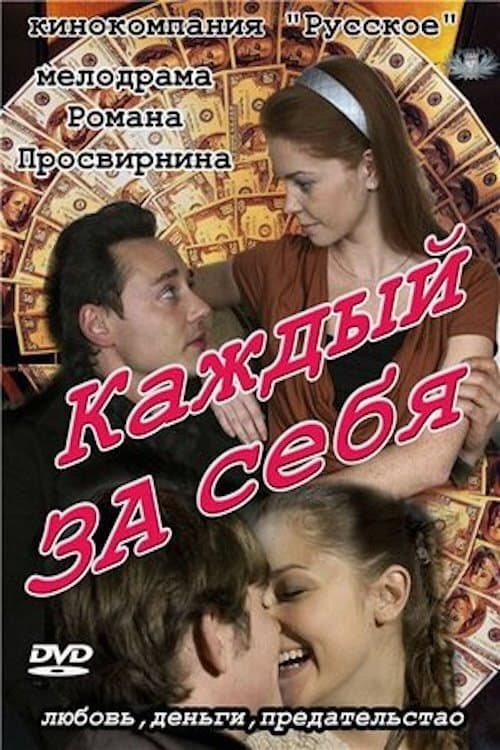 Каждый за себя Season 1 poster