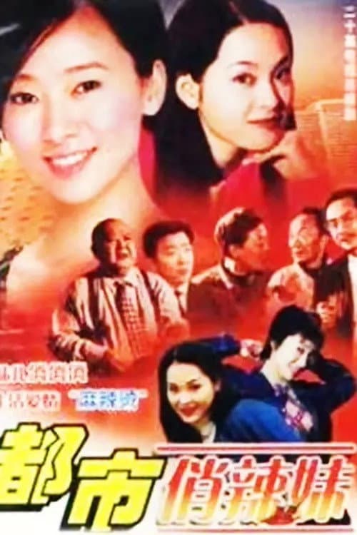 都市俏辣妹 Season 1 poster