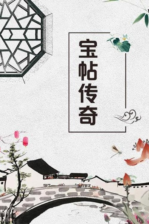 宝帖传奇 Season 1 poster