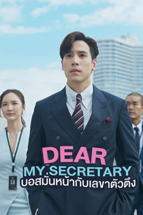 Dear My Secretary Season 1 poster