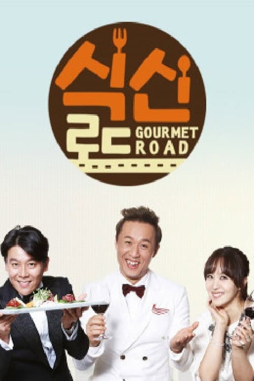 식신로드 Season 1 poster