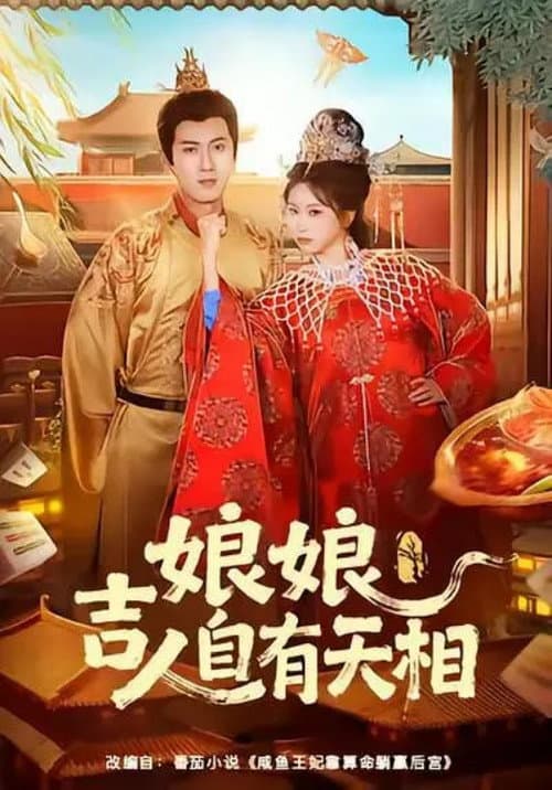 娘娘吉人自有天相 Season 1 poster