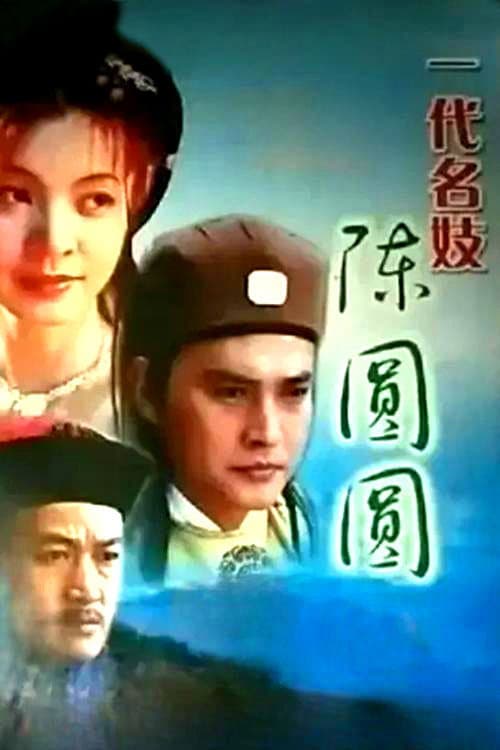 一代名妓 Season 1 poster