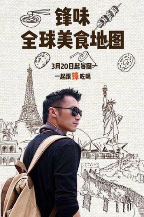 锋味全球美食地图 Season 1 poster