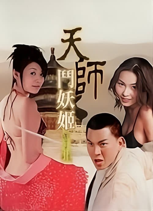 天师斗妖姬 Season 1 poster