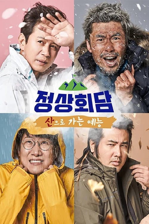 산으로 가는 예능 - 정상회담 Season 1 poster