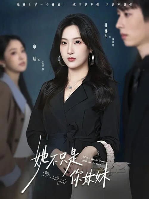 她不只是你妹妹 Season 1 poster