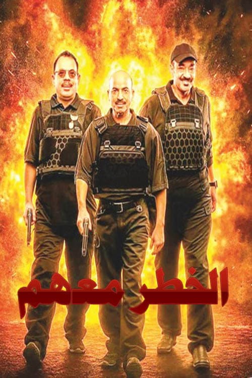 الخطر معهم Season 2 poster