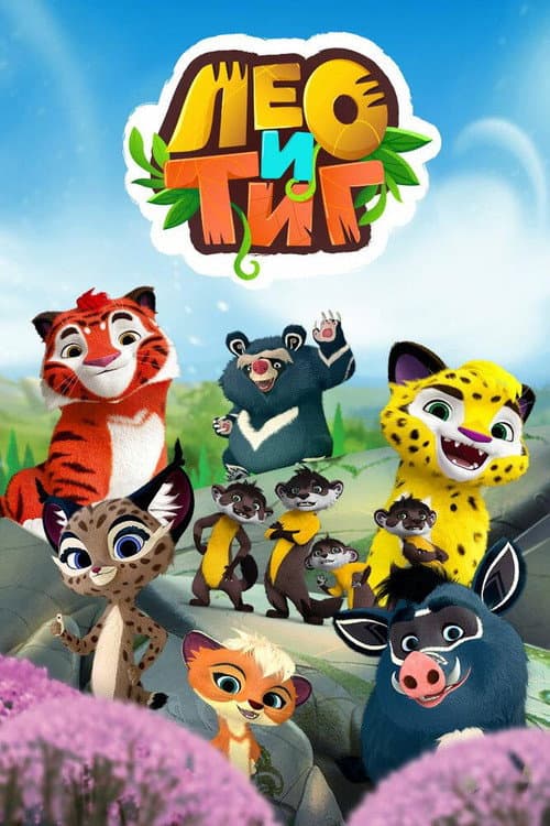 Leo and Tig Season 2 poster