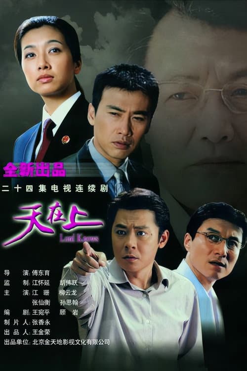 天在上 Season 1 poster