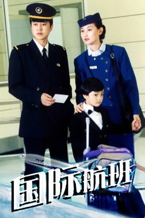 国际航班 Season 1 poster
