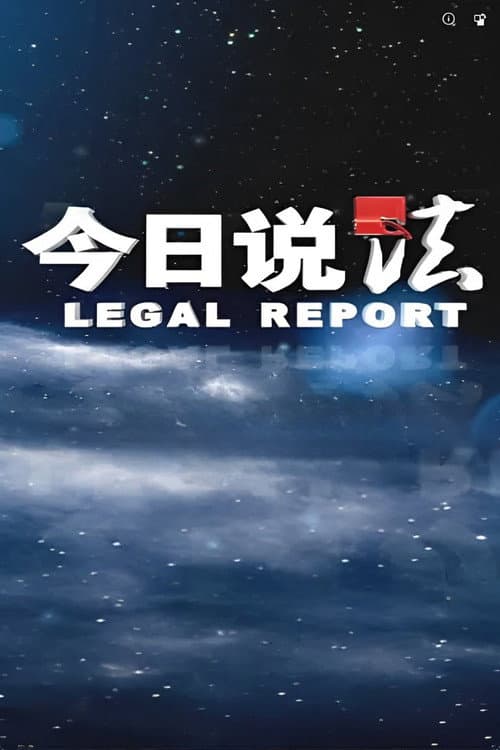 今日说法 Season 2 poster
