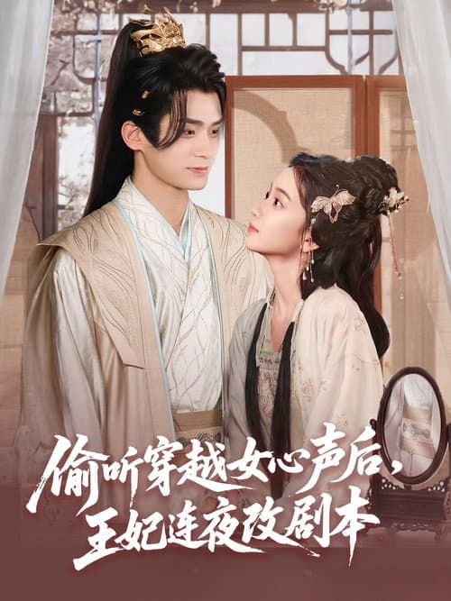 偷听穿越女心声后，王妃连夜改剧本 Season 1 poster