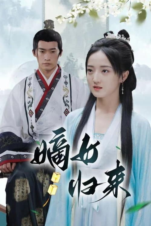 嫡女归来 Season 1 poster