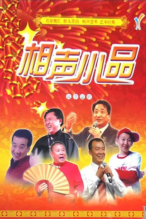 经典相声小品 Season 2 poster
