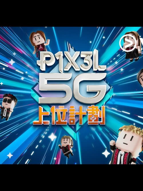 P1X3L 5G 上位計劃 Season 1 poster