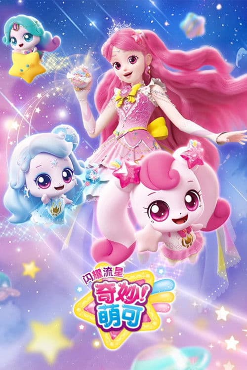 奇妙萌可之闪耀流星 Season 1 poster