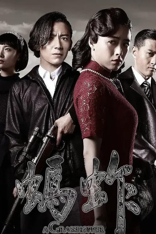 蚂蚱 Season 1 poster