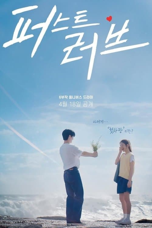 First Love Season 1 poster