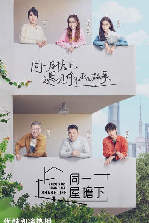 Share Life Season 1 poster