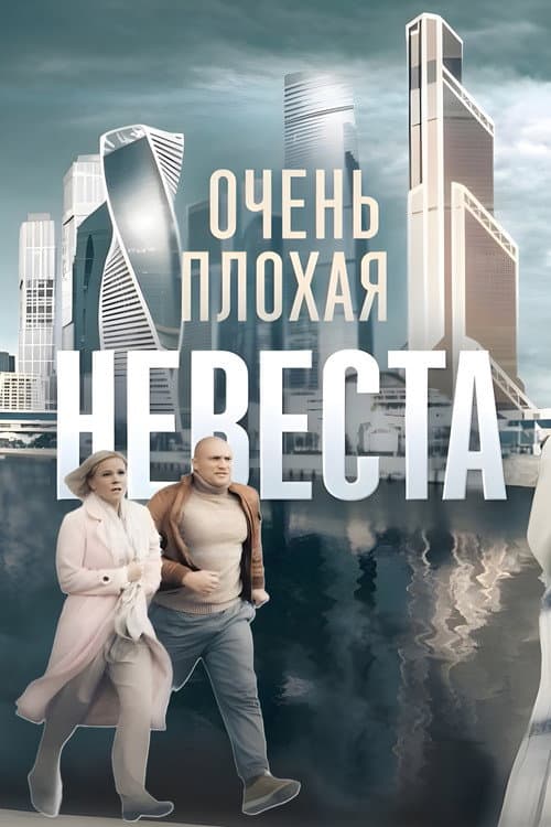 Очень плохая невеста Season 1 poster
