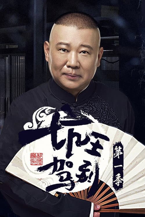 坑王驾到 Season 1 poster