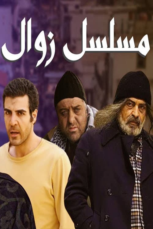 Zawal Season 1 poster