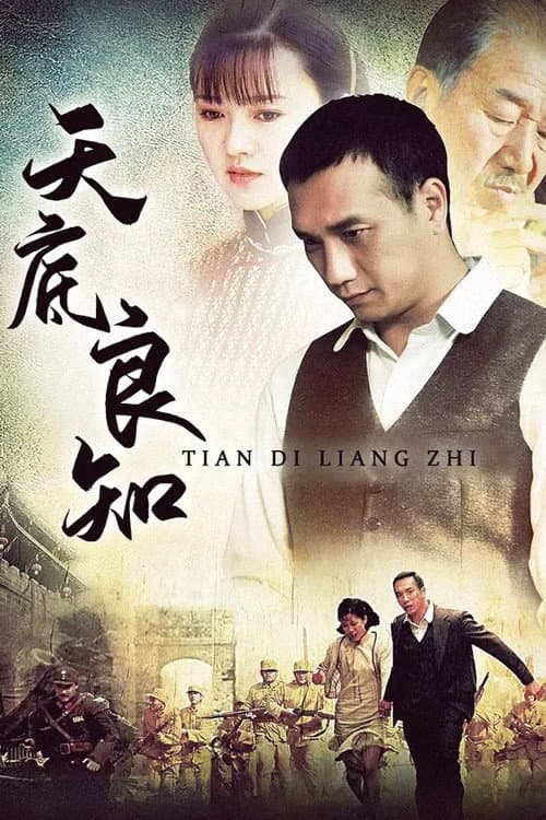 天底良知 Season 1 poster