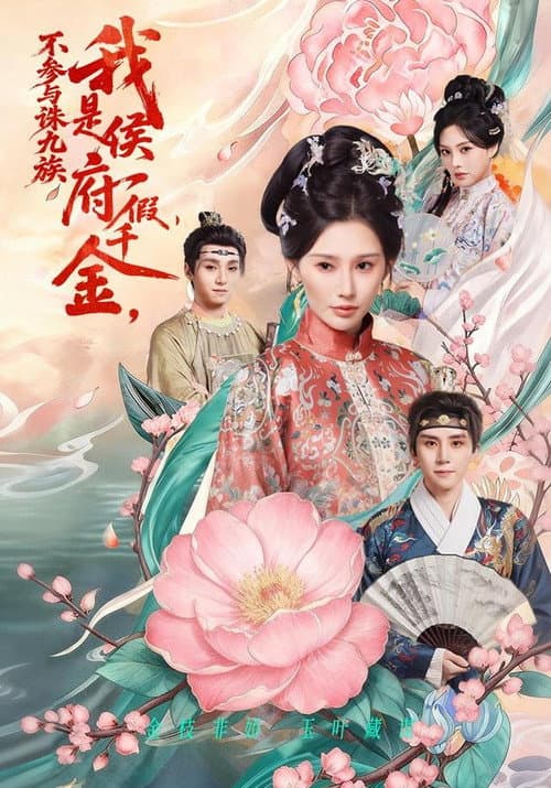 我是侯府假千金，不参与诛九族 Season 1 poster