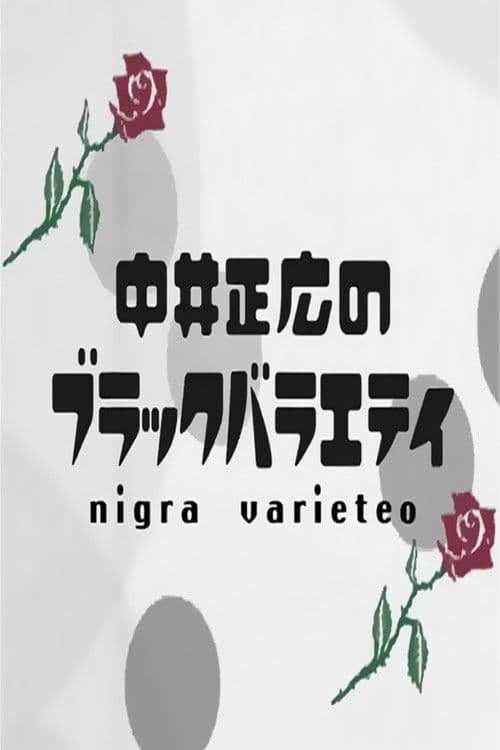 Nakai Masahiro no Black Variety 2004 poster