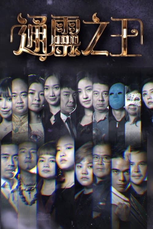 Psychic King Season 2 poster