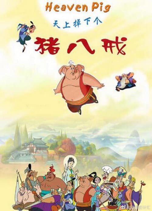 天上掉下个猪八戒 Season 1 poster