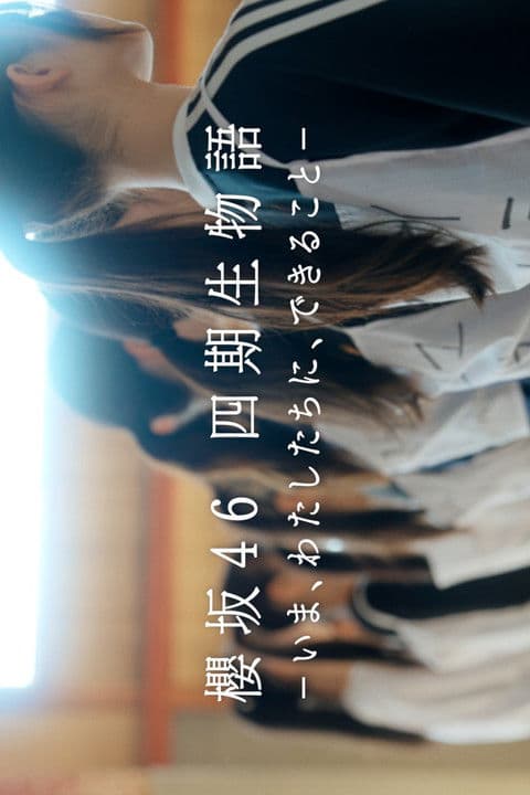 Sakurazaka46 4th Generation Story - What We Can Do Now Season 1 poster