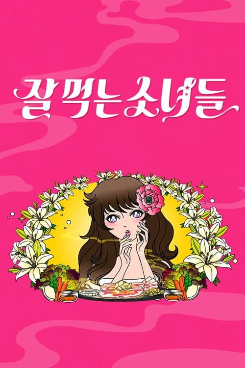 Girls Who Eat Well Season 1 poster