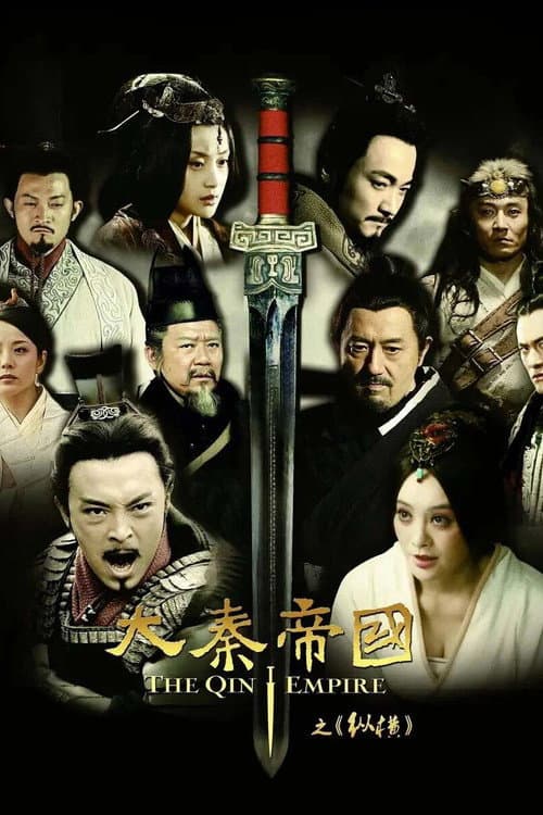 大秦帝国之纵横 Season 1 poster