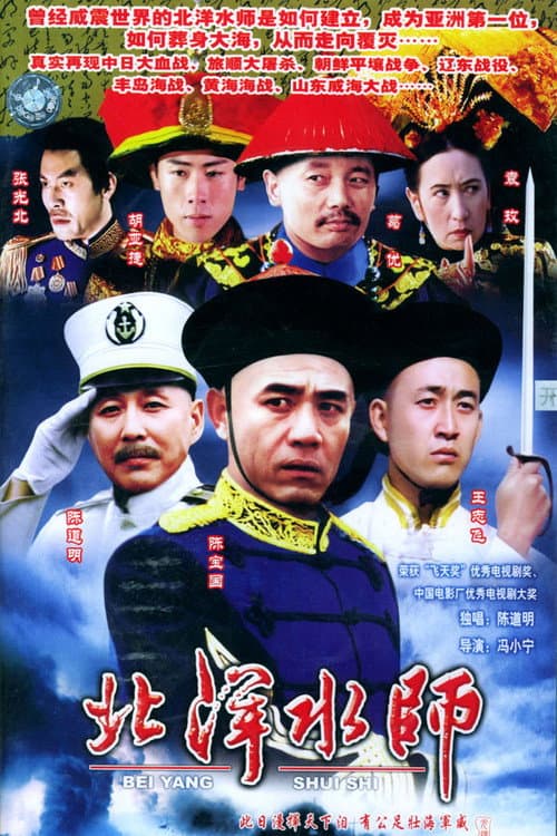 North China Navy Season 1 poster