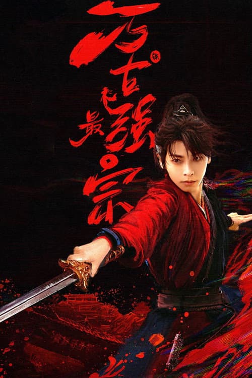 Wan Gu Zui Qiang Zong Season 1 poster