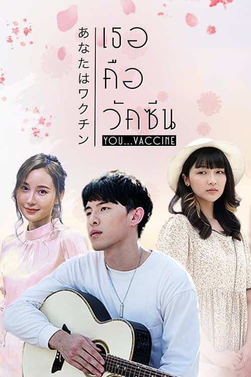 YOU...VACCINE Season 1 poster