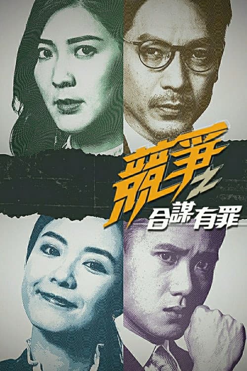 競爭之合謀有罪 Season 1 poster