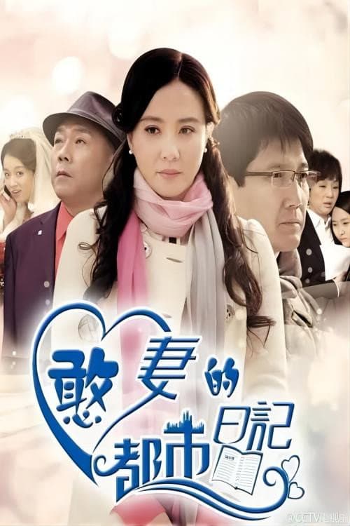 憨妻的都市日记 Season 1 poster