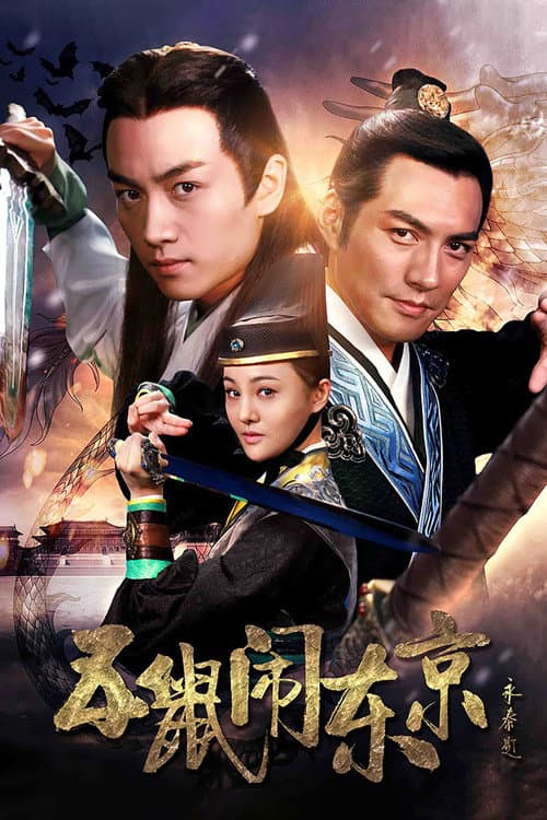 The Three Heroes and Five Gallants Season 1 poster
