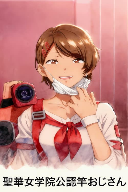 聖華女学院公認竿おじさん Season 1 poster