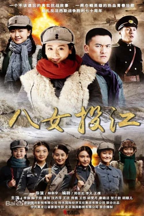 八女投江 Season 1 poster