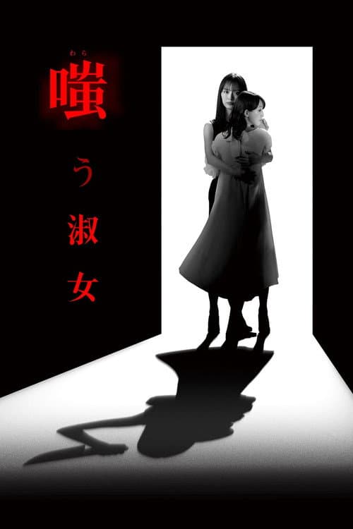 The Mocking Lady Season 1 poster