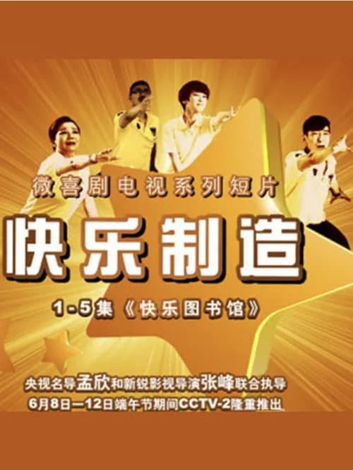 快乐制造 Season 1 poster